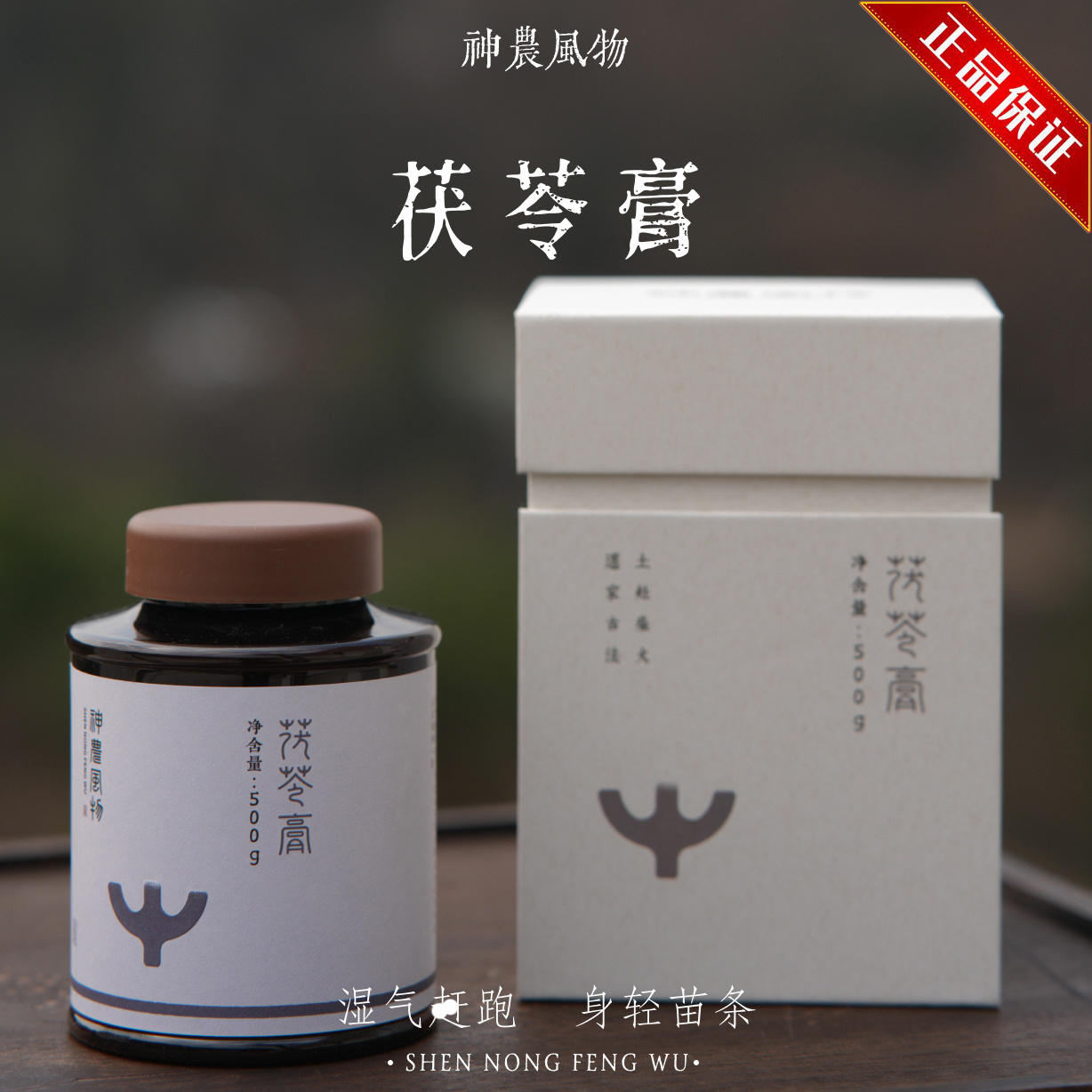 神农风物茯苓膏500g/罐 官方正品