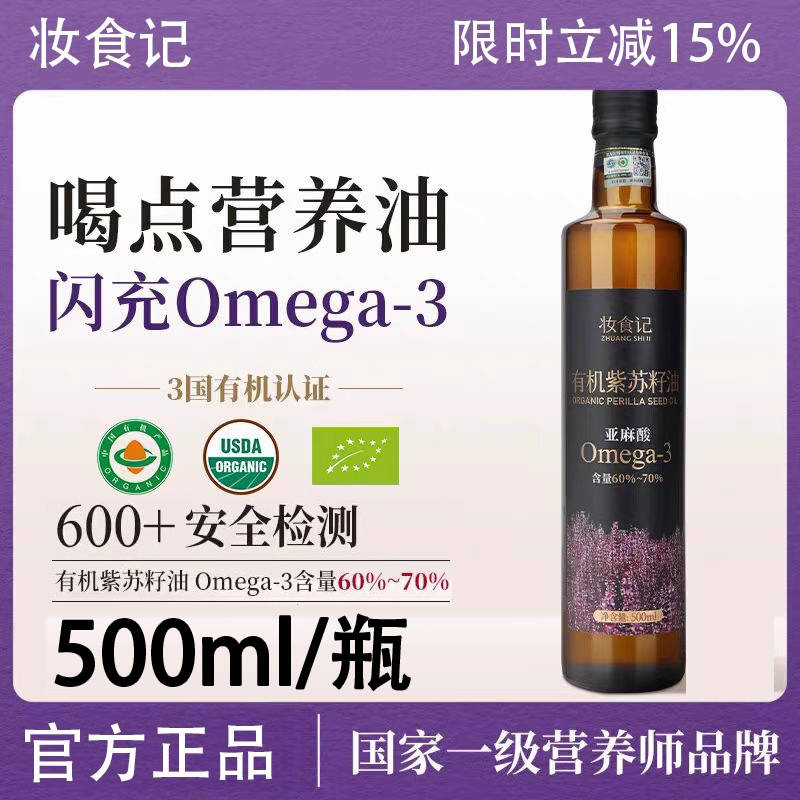 妆食记有机紫苏籽油亚麻酸官方正品一级冷榨口服食用油500ml/瓶