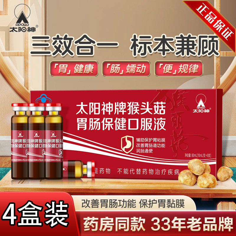 【拍一发四】太阳神·猴头菇胃肠保健口服液10ml*8支/盒*4盒