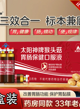【拍一发四】太阳神·猴头菇胃肠保健口服液10ml*8支/盒*4盒