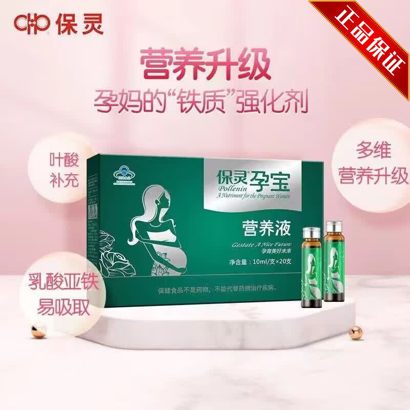保灵孕宝营养液口服液10ml*20支 /盒营养性贫血补充叶酸备孕期