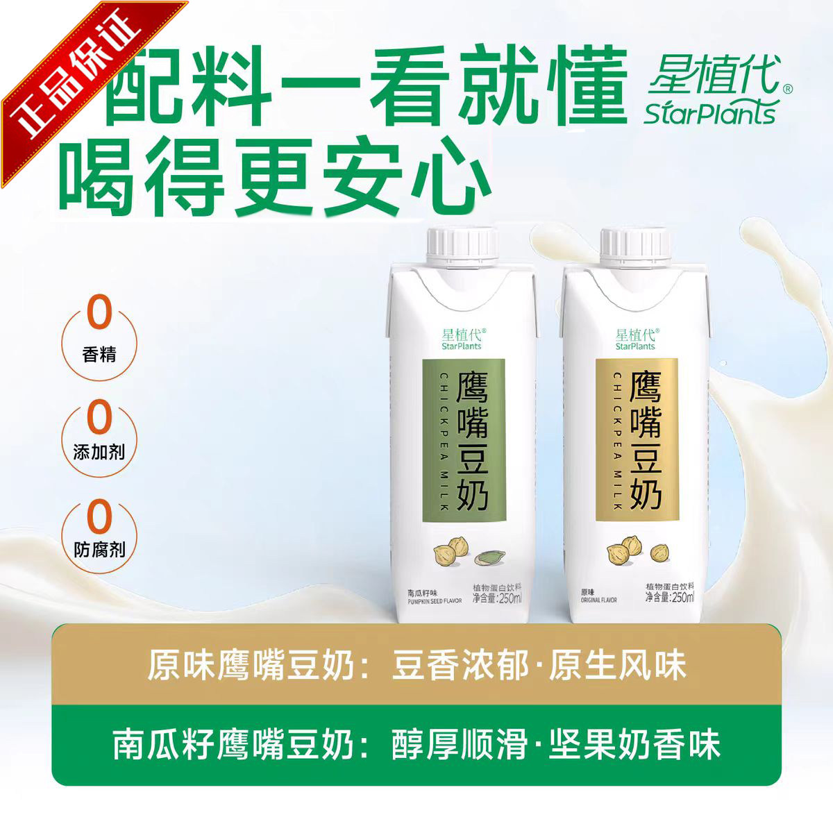 星植代StarPlants鹰嘴豆奶素食友好0乳糖0胆固醇植物饮料6盒/箱
