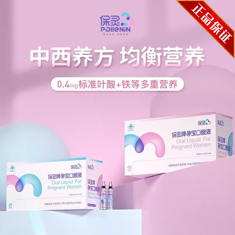 保灵孕宝口服液补铁钙补血改善贫血补品 10ml *28瓶/盒