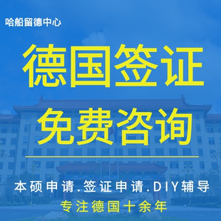 德国长期签证德国留学德国工作德国博士签证咨询办理
