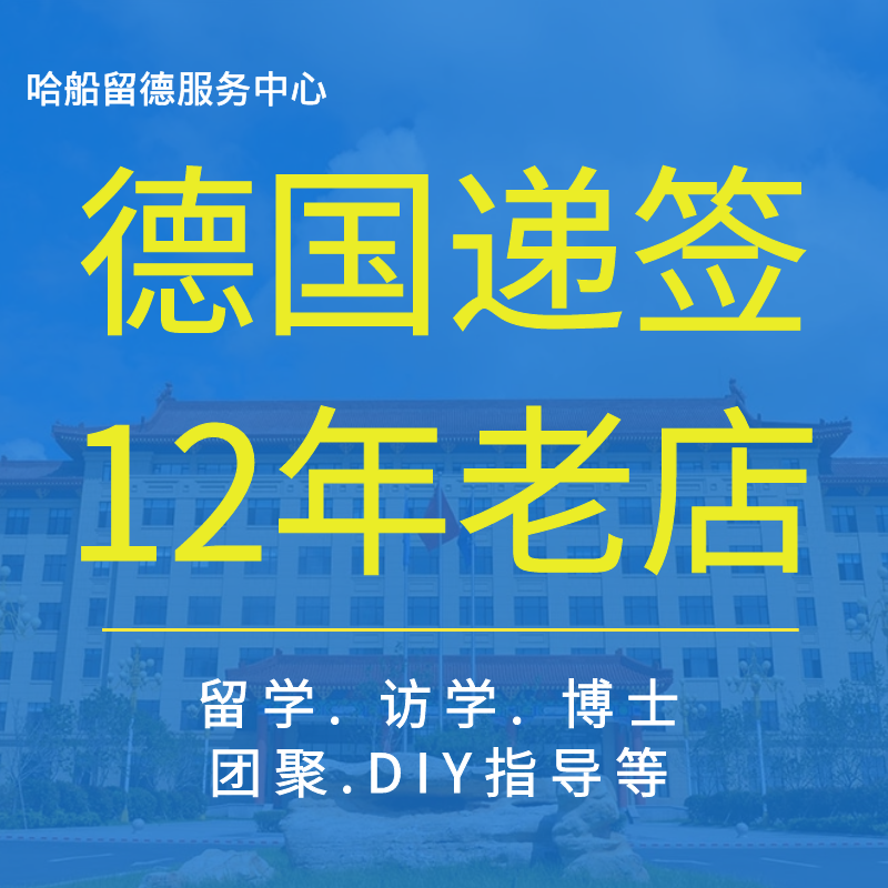 德国长期签德国留学德国访学德国博士递签咨询办理-封面