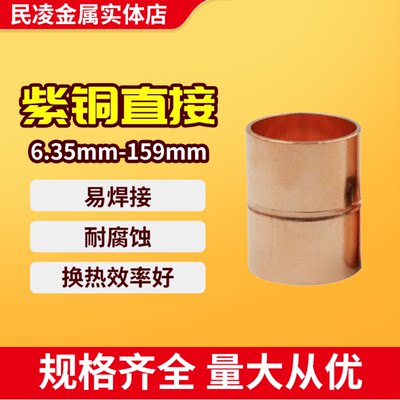 紫铜直接 空调铜管配件  铜管直通对接头 配外径Φ6~76mm 紫铜管