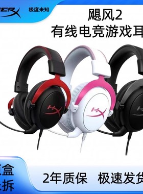 HyperX极度未知飓风2 Cloud2头戴式有线灵音声卡耳机电竞游戏耳麦