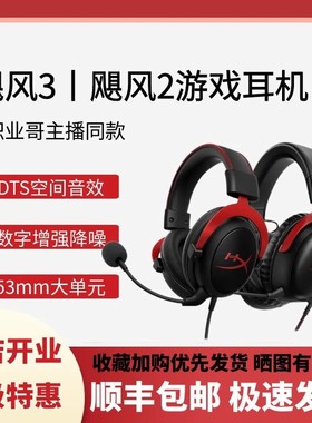 HyperX Cloud2/3飓风3飓风2耳机头戴式游戏耳机cs三角洲7.1灵音