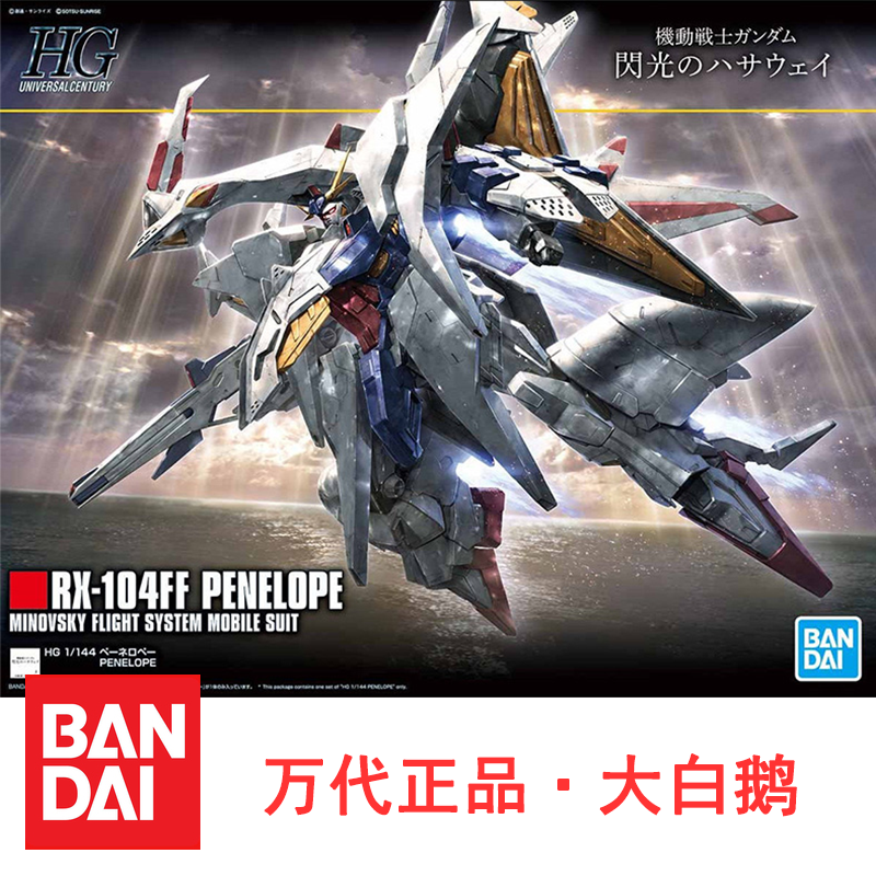 万代拼装模型 hguc 229 1/144 大白鹅佩涅罗佩高达rx-104ff机器人