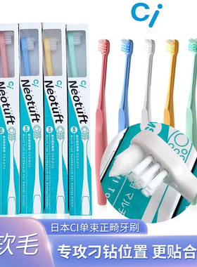 日本CI单束正畸牙刷中软毛成人儿童戴牙套难于触及部位牙缝小头刷
