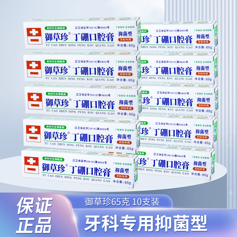 御草65g*10支口硼牙膏