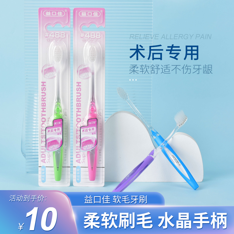 益口佳术后专用牙刷刷软毛牙刷