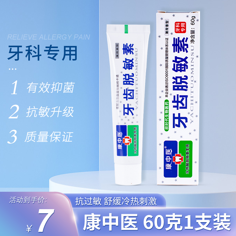 康中医牙齿脱敏素60g牙龈牙抗