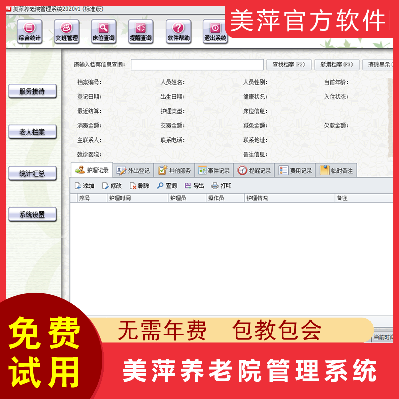 美萍养老院管理系统软件月子会所敬老院康复中心档案收费官方正版