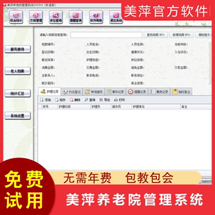 美萍养老院管理系统软件月子会所敬老院康复中心档案收费官方正版