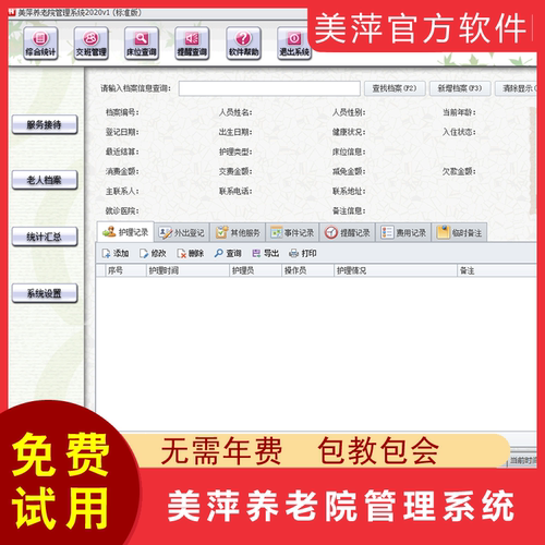 美萍养老院管理系统软件月子会所敬老院康复中心档案收费官方正版 - 封面
