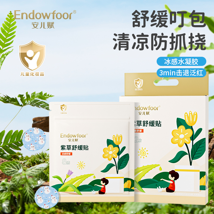 安儿赋紫草冰感止痒消包舒缓贴