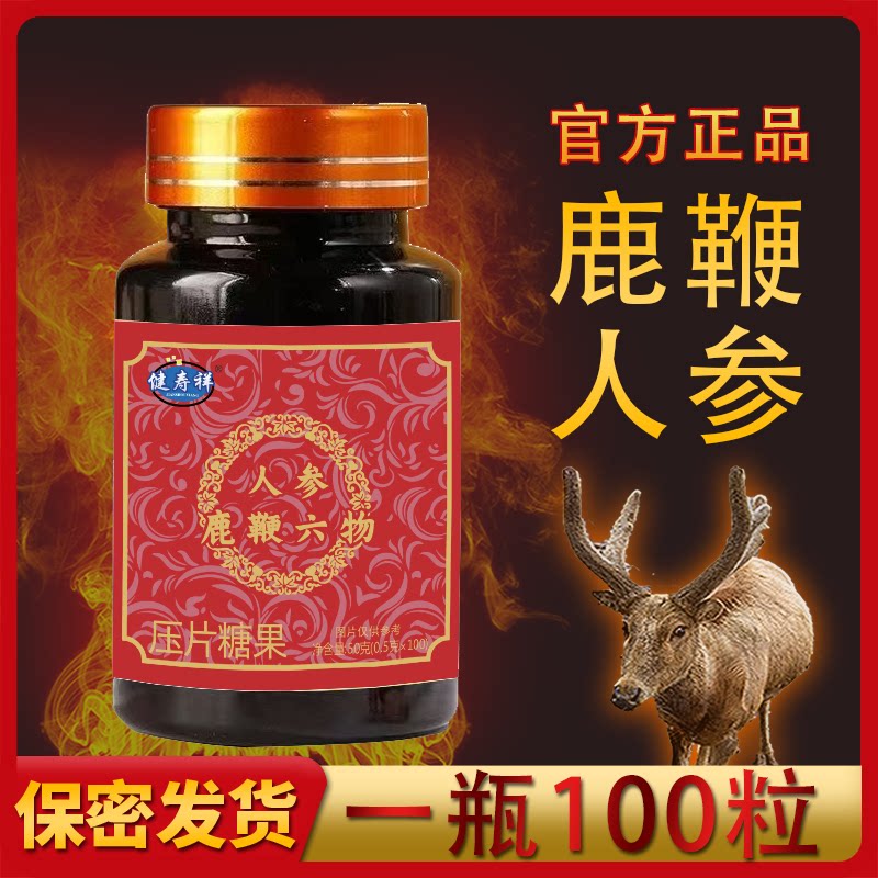 人参鹿鞭玛咖精片100粒黄精枸鹿制膏/鹿制品