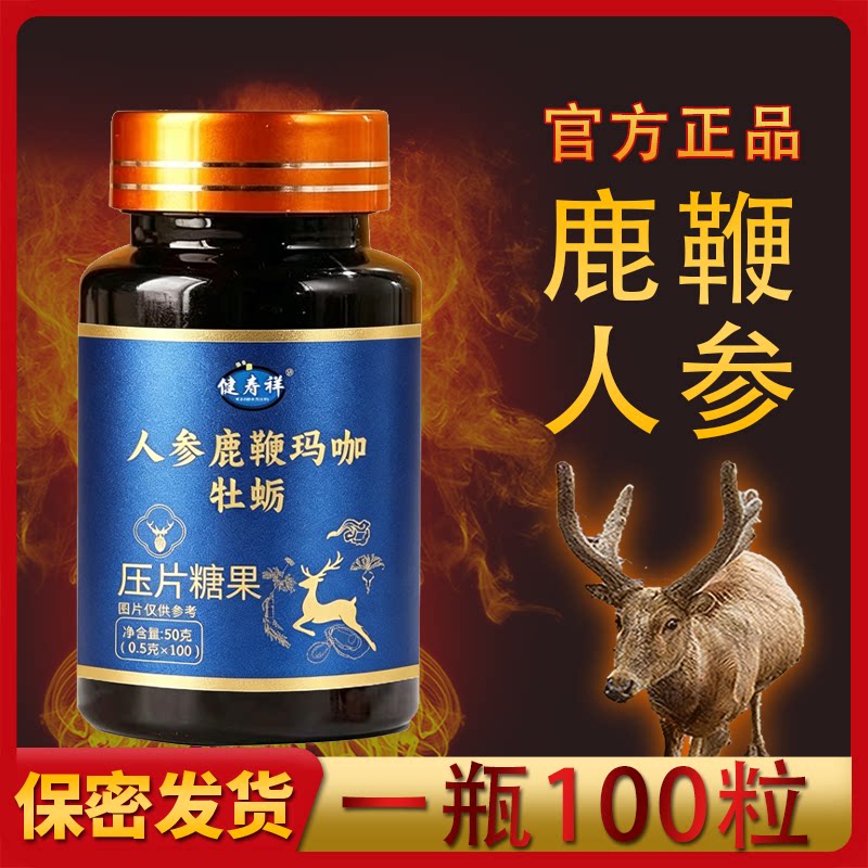 人参鹿鞭玛咖精片100粒黄精枸杞正品传统食男士调理滋补药食同源