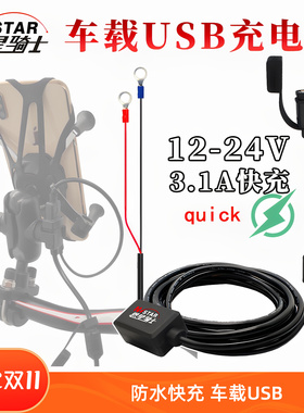摩托车踏板车改装12V车载USB充电器GSX250手机相机记录仪防水快充