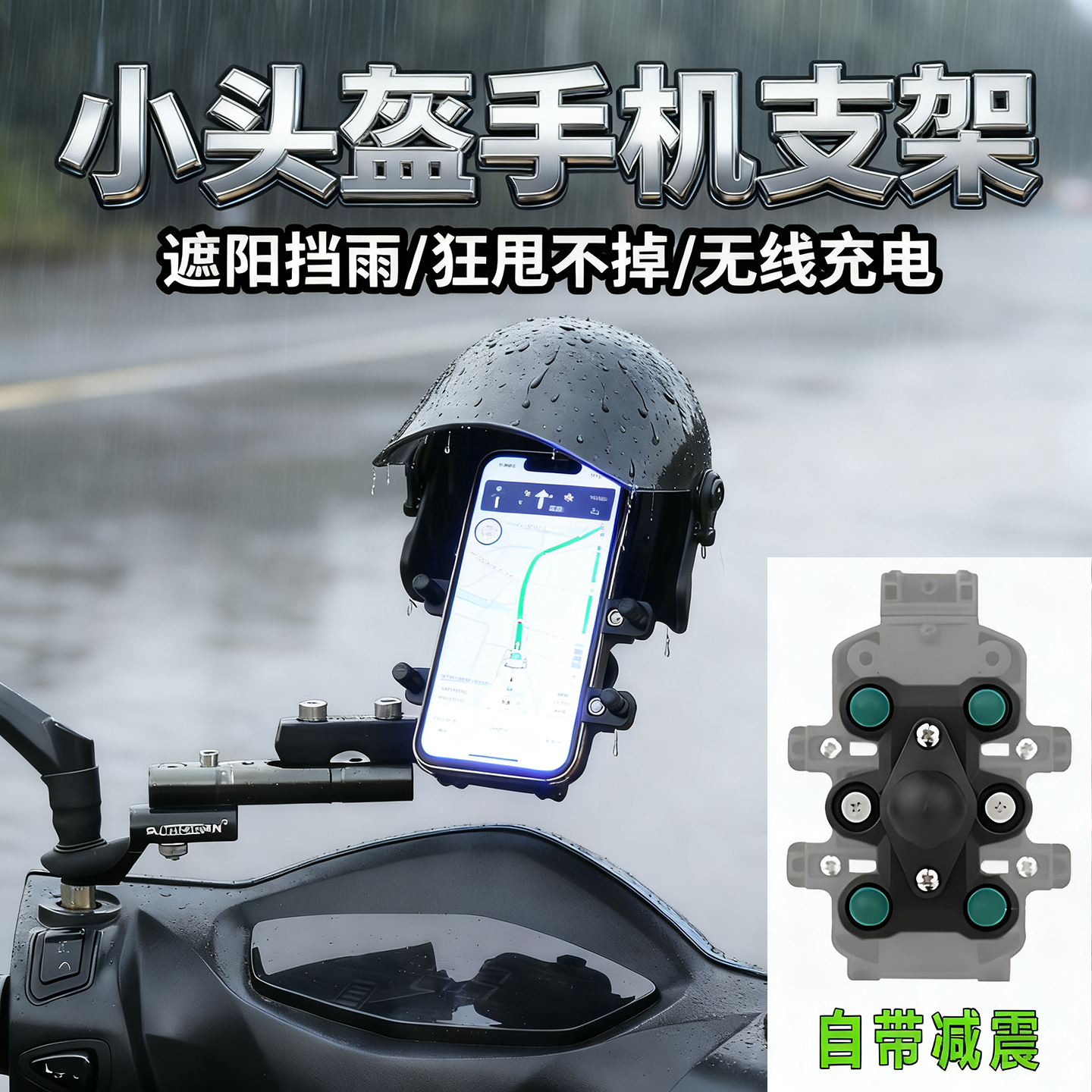 手机小头盔支架防雨防晒无线充电