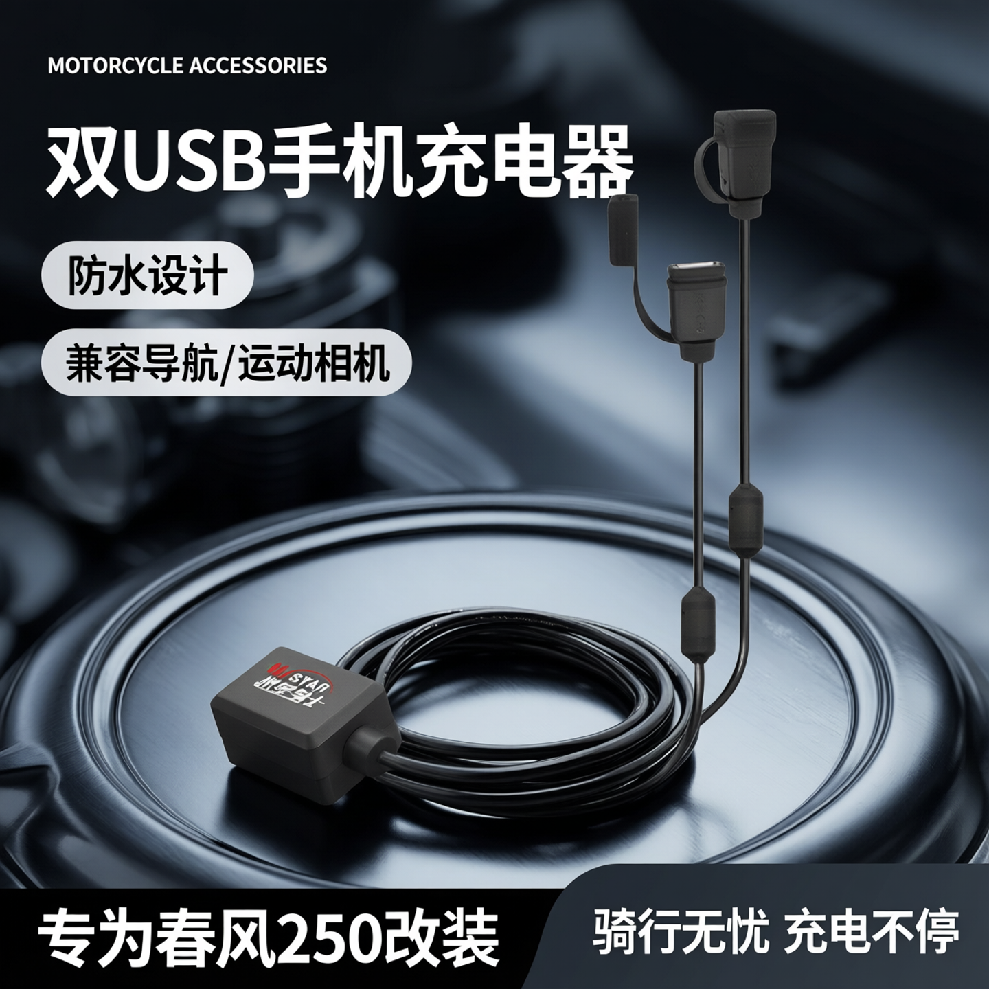摩托踏板车改装双USB手机充电器铃木春风250导航运动相机防水充电