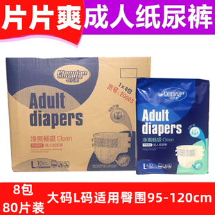 8包装 片片爽成人纸尿裤 L码 老人病人大码 护理爽 净爽瞬吸男女中码