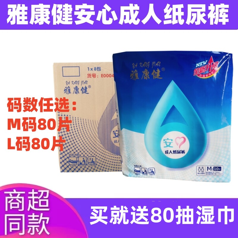 雅康健安心成人纸尿裤M码L码8包装老人病人用一次性加厚尿不湿