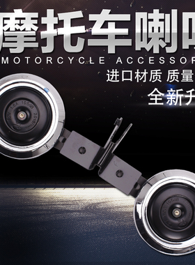 摩托车适用本田CBR250 400 XJR400 小黄蜂 CB-1 CB400 改装 喇叭