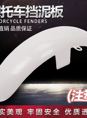 适用 本田雷STEED400 铁马400/600 配件 前挡泥板 前泥瓦 前沙板