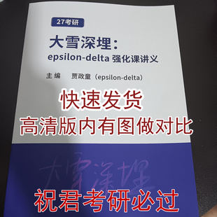现货速发 大雪深埋27考研全程班题型梳理班强化讲义做题epsilon