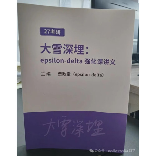 现货速发 大雪深埋27考研全程班题型梳理班强化讲义做题epsilon