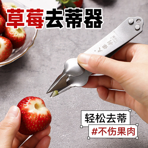 草莓去蒂挖眼夹取蒂器