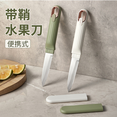 便携式带鞘水果刀不锈钢刀具切水果用厨房小刀学生宿舍用水果切刀