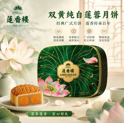 莲香楼双黄白莲蓉月饼礼盒720g广式月饼中秋送礼团购