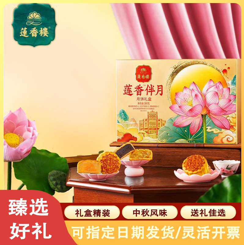 莲香伴月月饼礼盒360g