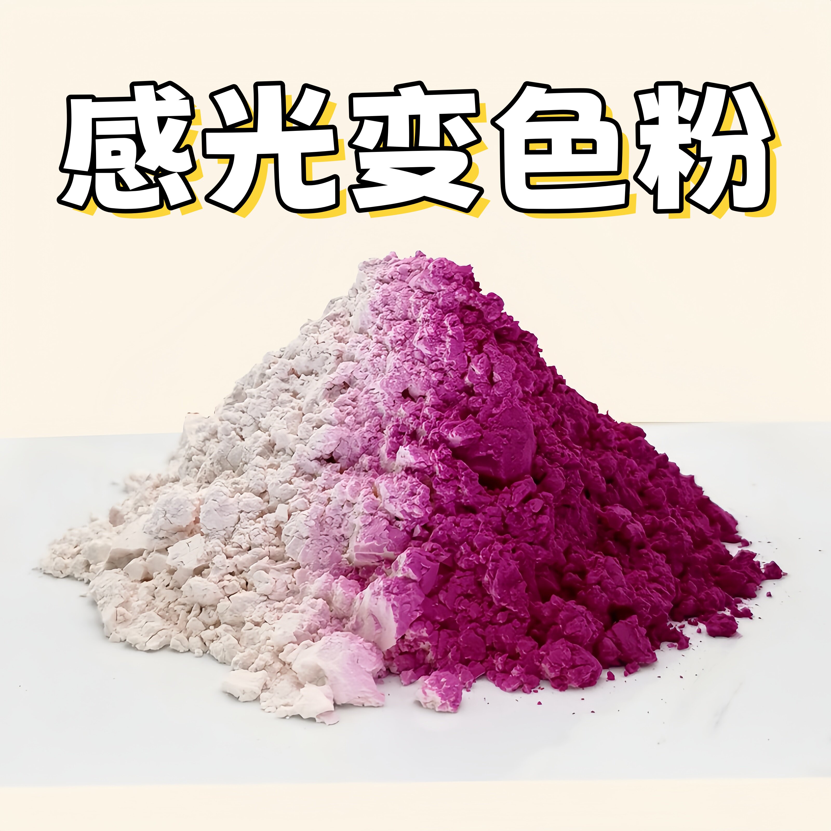 感光变色粉 遇阳紫外线UVC显色光色颜料 幻彩变色材料 有机可逆5G