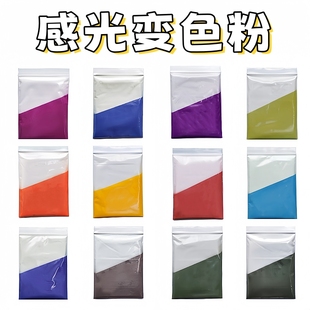 光变粉原材料国外进口 UVC遇太阳光紫外线显示变色粉 防伪颜料10G