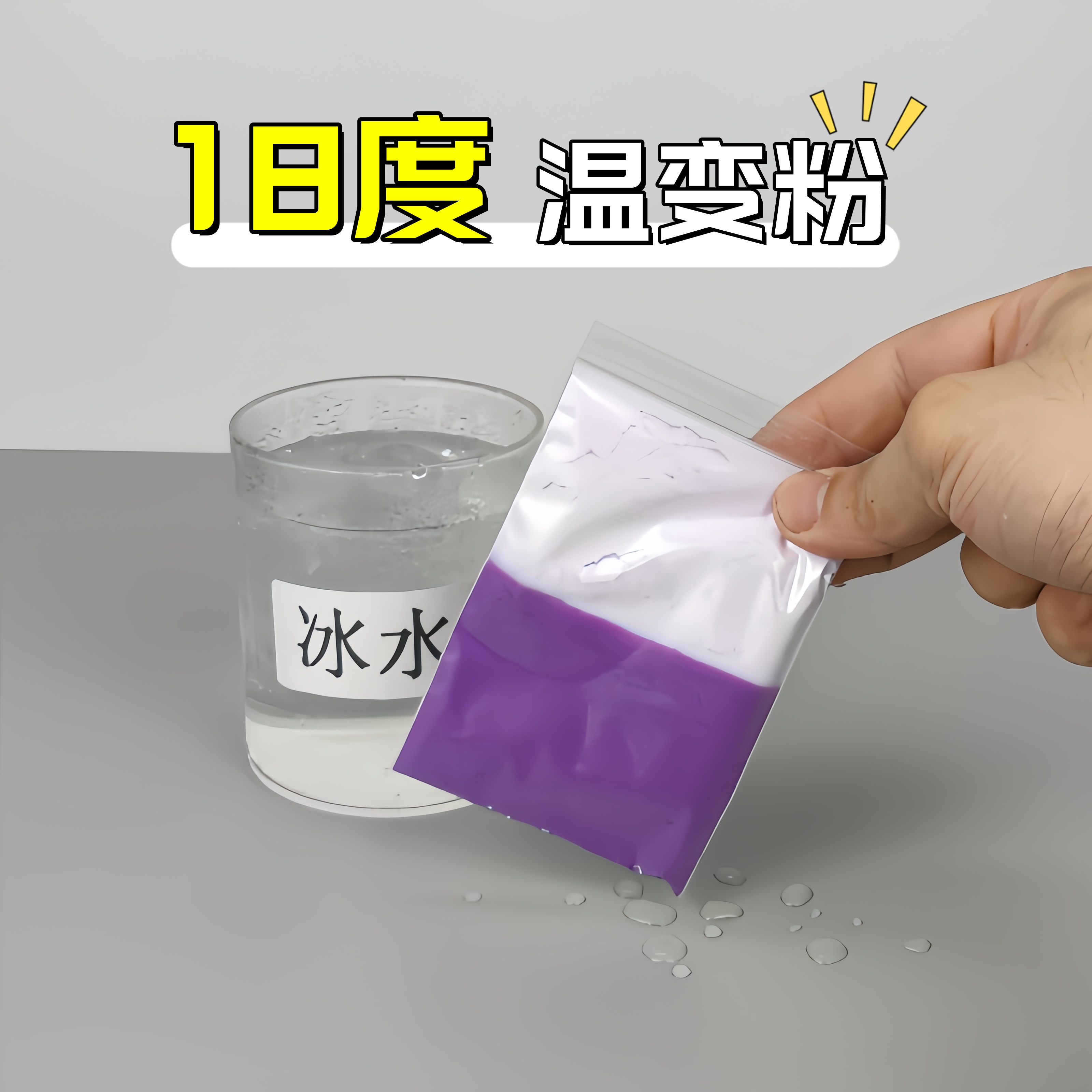 18度低温变色粉 遇冰水显色油墨冷变色杯颜料 幻彩变有色艺术漆粉