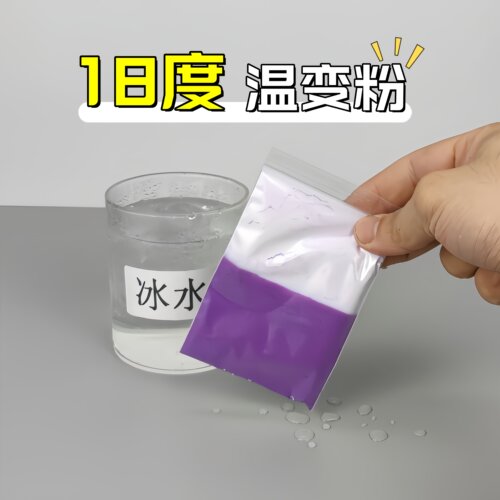 冰水显色材料低温颜料