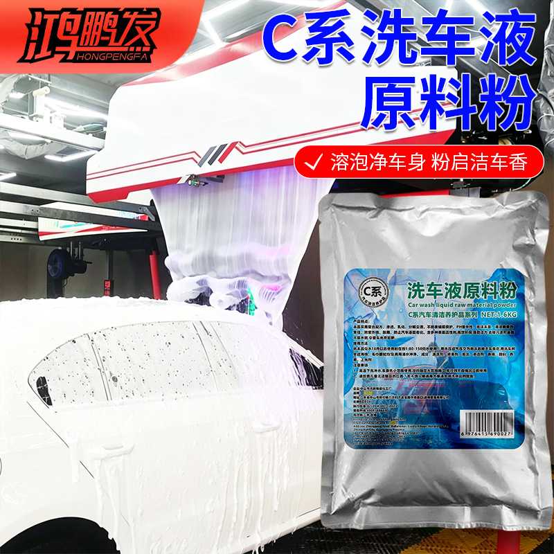 C系鸿鹏发浓缩洗车液原料粉1.6KG兑水即用汽车泡沫水蜡香波去污