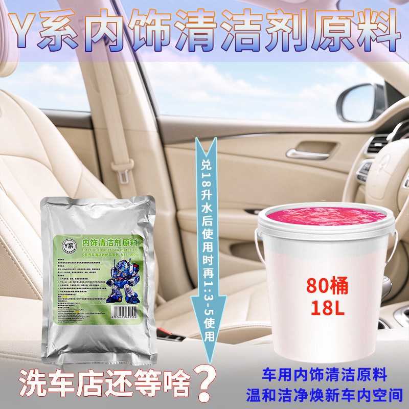 Y系鸿鹏发内饰清洗母料500G原料 汽车座椅门板去污 可兑内饰清洁