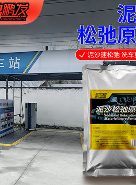 鸿鹏发泥沙松弛洗车液原料强力松解污垢预洗护漆无划痕高浓缩母液