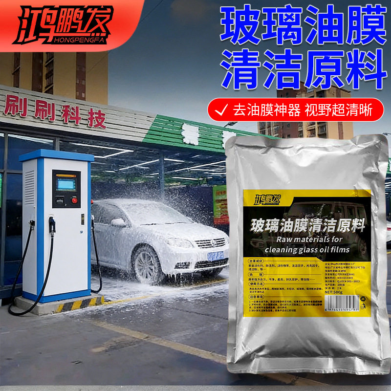 车用玻璃油膜清洁剂原料挡风玻璃汽车用品防雨防雾重度油膜清洁剂