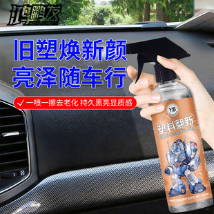汽车塑料翻新剂还原剂塑料修复清洁剂养护去污不伤车漆上光不油腻