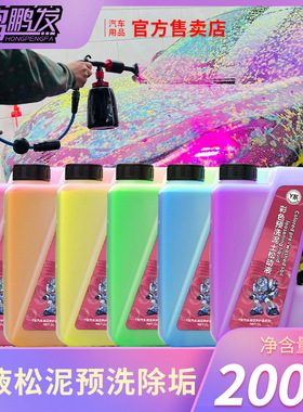 鸿鹏发彩色洗车预洗液粉蓝黄绿紫橙多色彩泡去污泡沫流挂软化泥沙