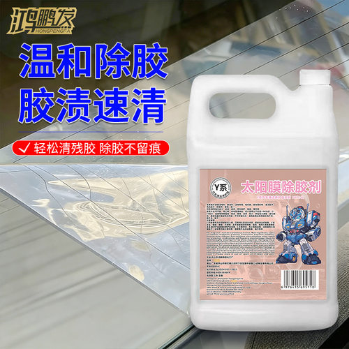 太阳膜除胶剂汽车玻璃旧膜去胶剂专用残胶贴膜强力去除粘胶清洁剂