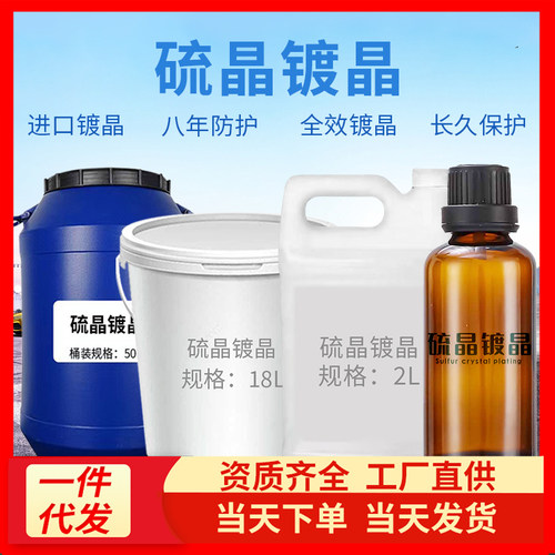 鸿鹏发镀晶驱水长效养护大桶工厂直供硫晶液体车漆增亮防污防划痕