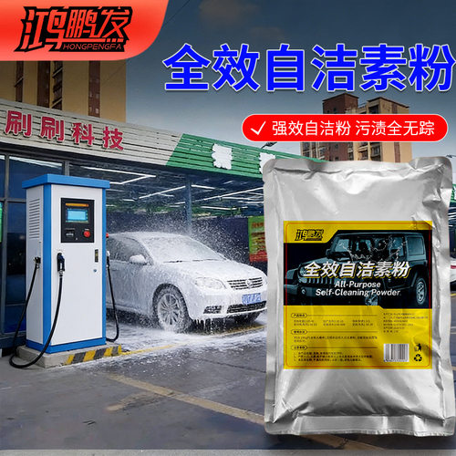 鸿鹏发自洁素洗车液汽车免擦拭全效轮胎自洁素强力去污轮毂原料包