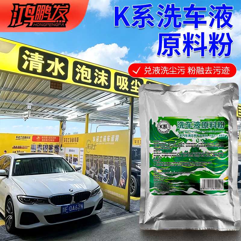 K系鸿鹏发洗车液原料粉1.6KG浓缩粉剂调配水蜡洗车香波泡沫清洗
